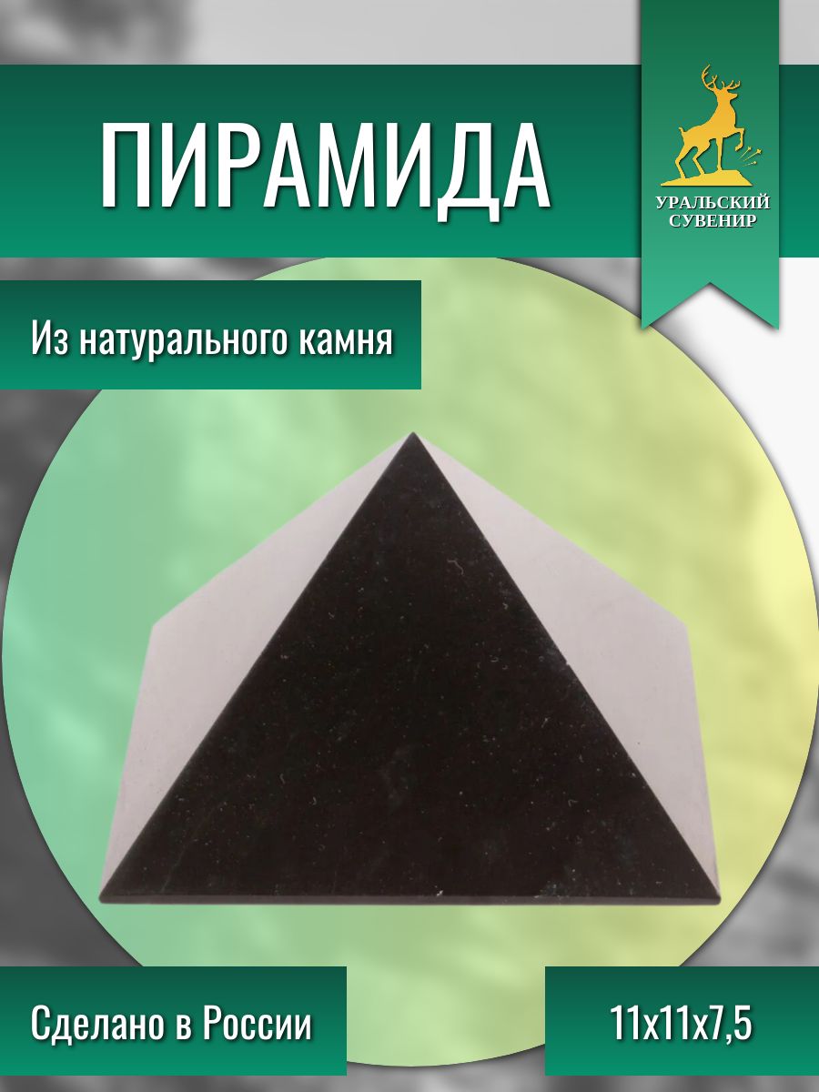 Пирамида из черного змеевика 11х11х7,5 см 126314