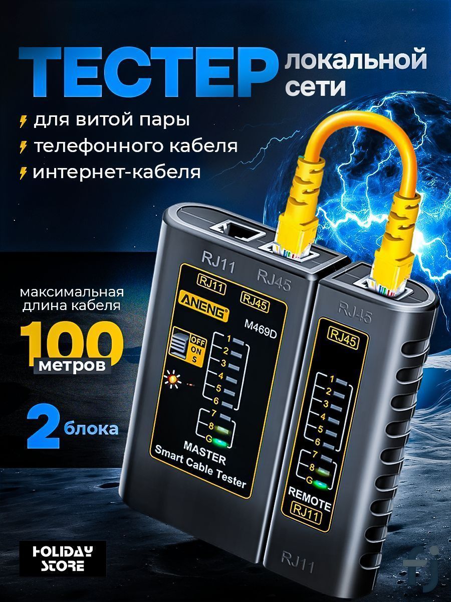 Тестер LAN (RJ-45 и RJ-11) локальной сети, для витой пары и телефонного кабеля, интернет кабеля