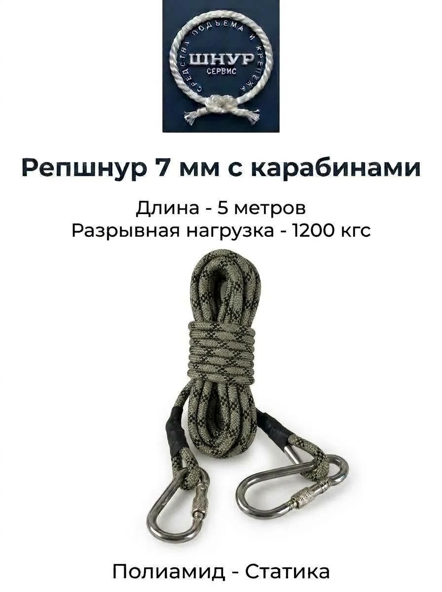 Репшнур д.7 мм с карабинами, 5 метров