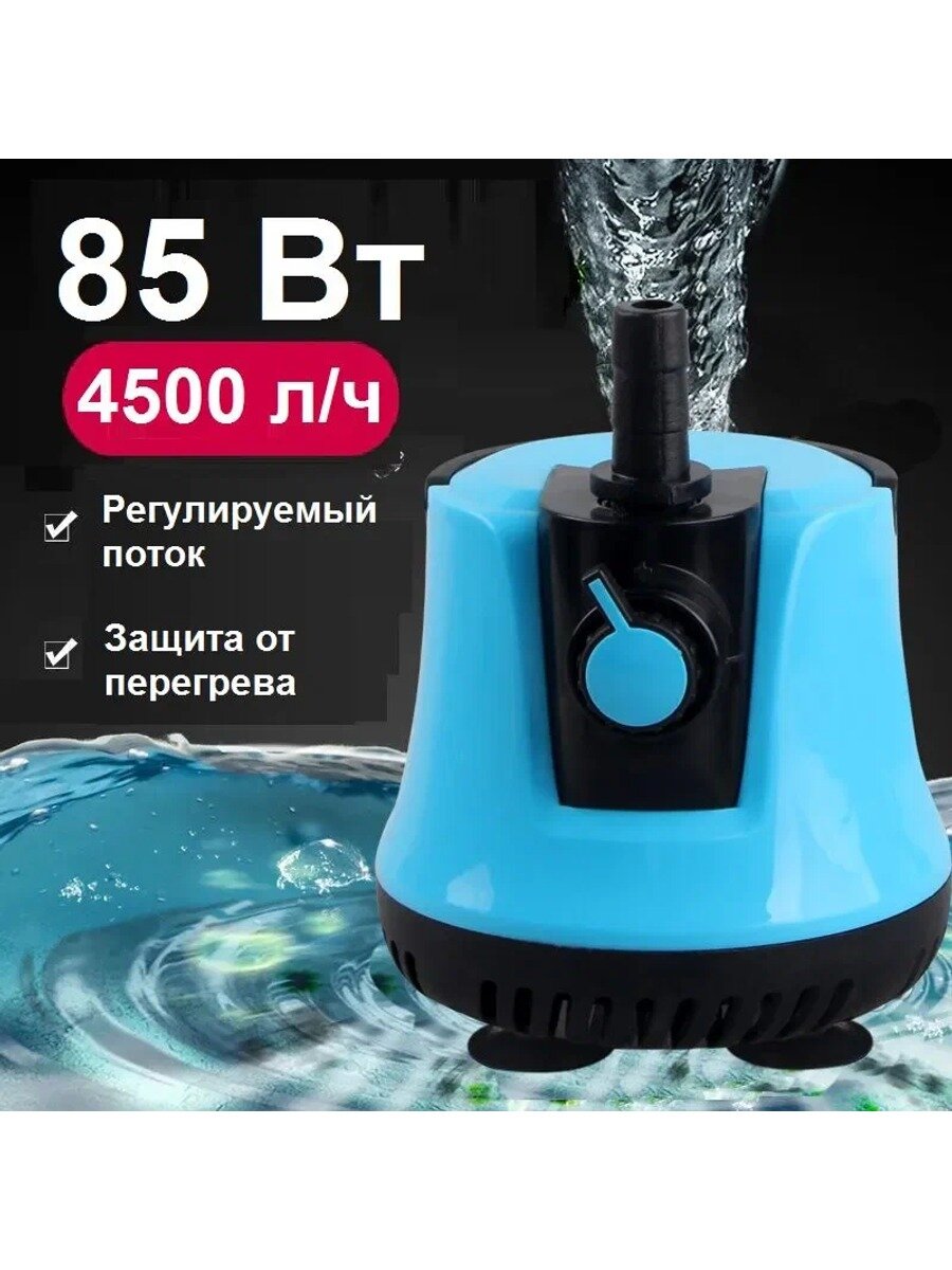 Погружной насос электрический, помпа для аквариума регулируемая 85 Вт 4500 л/час