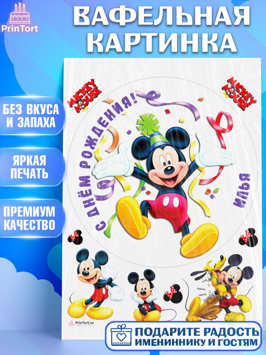 Вафельная картинка для торта Микки Маус. Украшения для торта мальчику на День Рождения. Декор для выпечки PrinTort