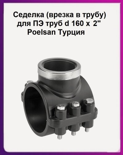 Изображение товара Седелка d 160х2" (врезка в трубу) для ПЭ труб с кольцом Poelsan