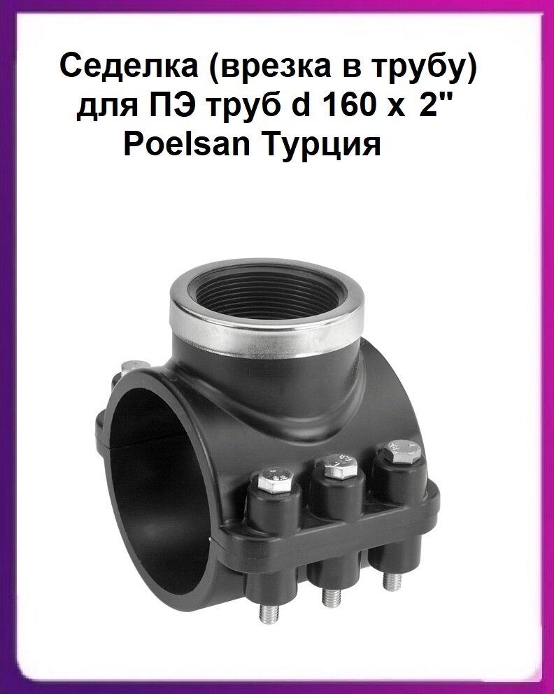 Седелка d 160х2" (врезка в трубу) для ПЭ труб с кольцом Poelsan