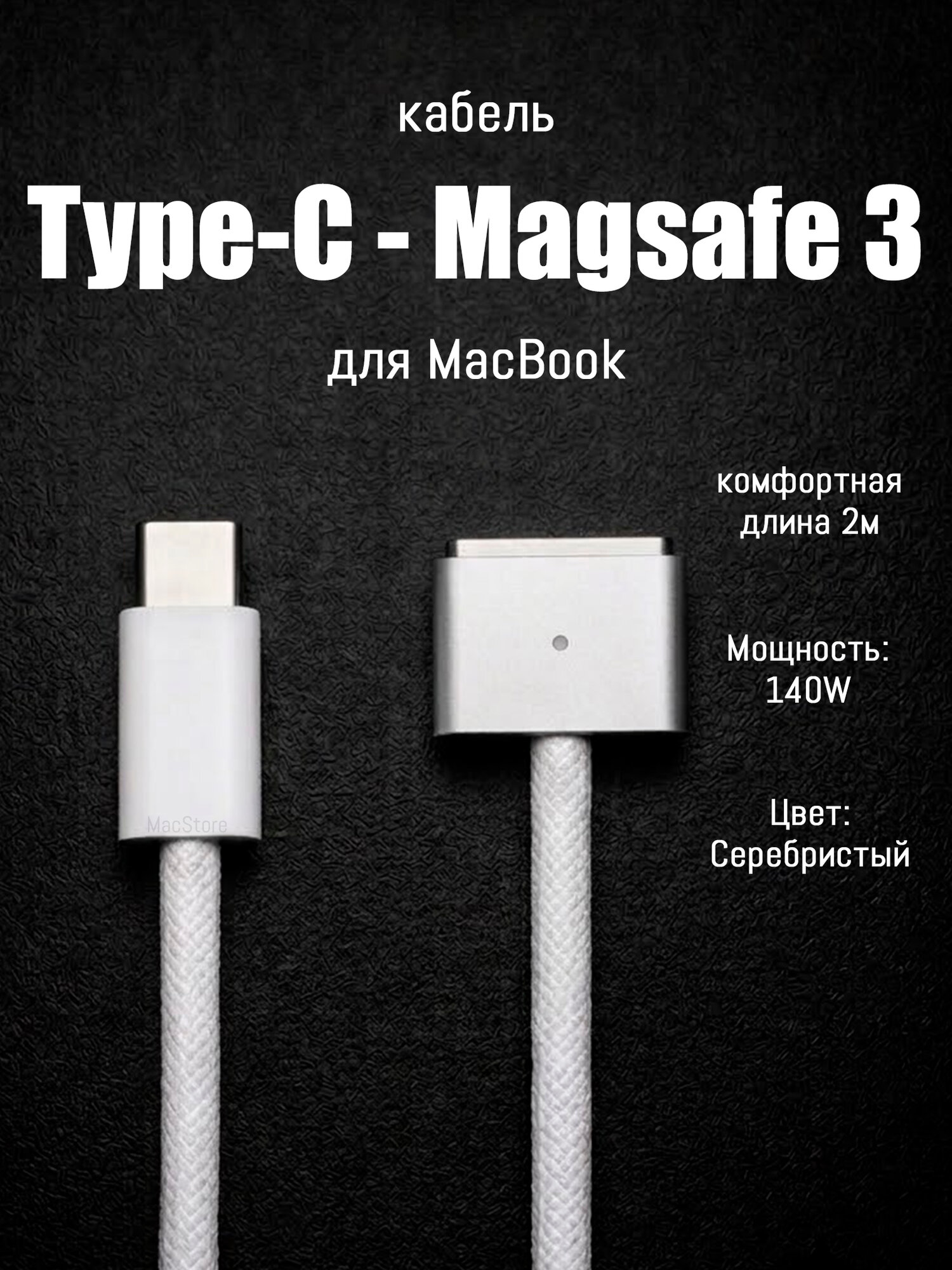 Магнитный зарядный кабель USB-C MagSafe 3 140W для MacBook / Быстрая зарядка до 140 Вт / 2 м / Серебристый