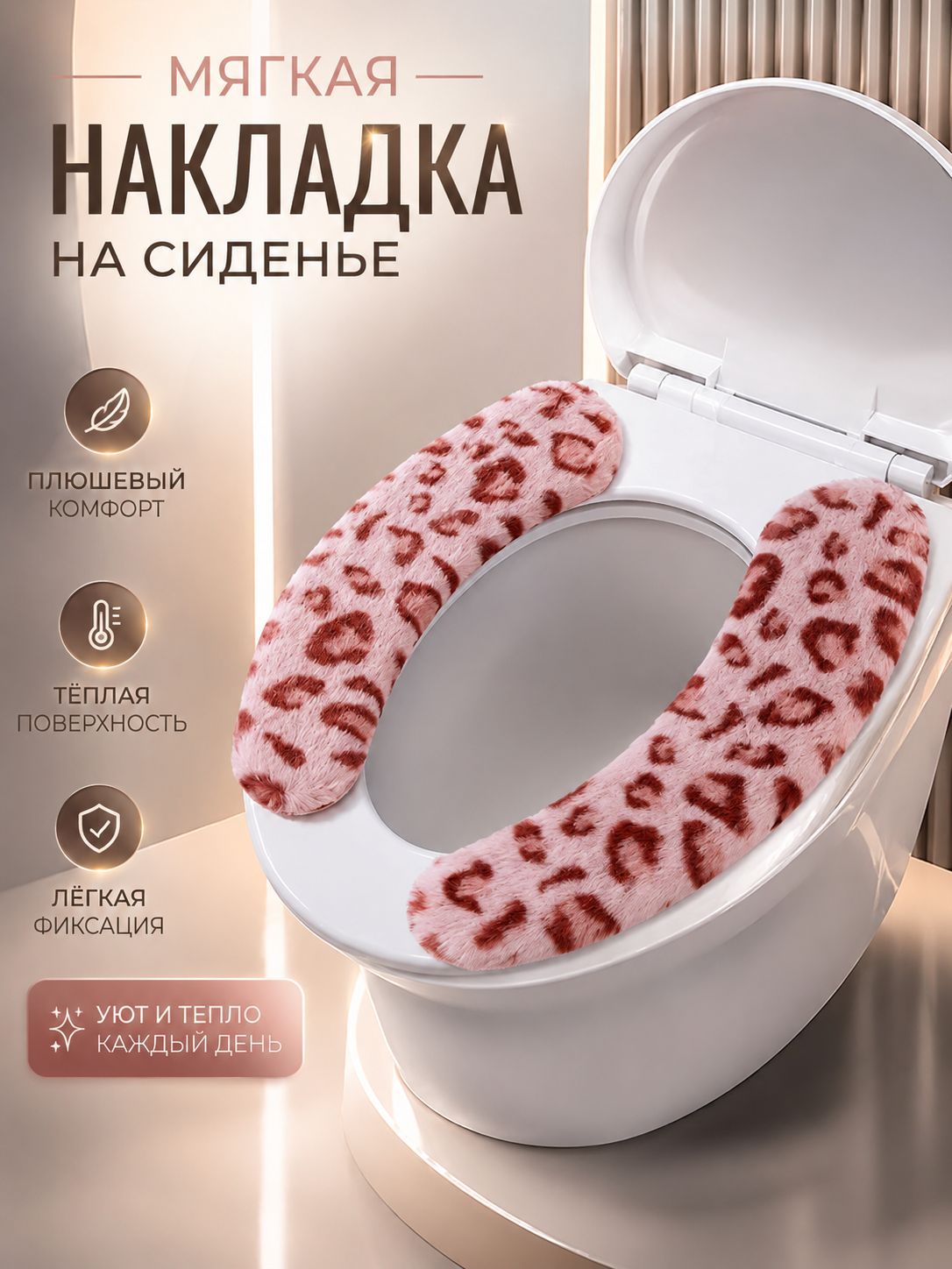 Сиденье для унитаза мягкий плюшевый чехол-накладка с леопардовым принтом, розовый, 2 части