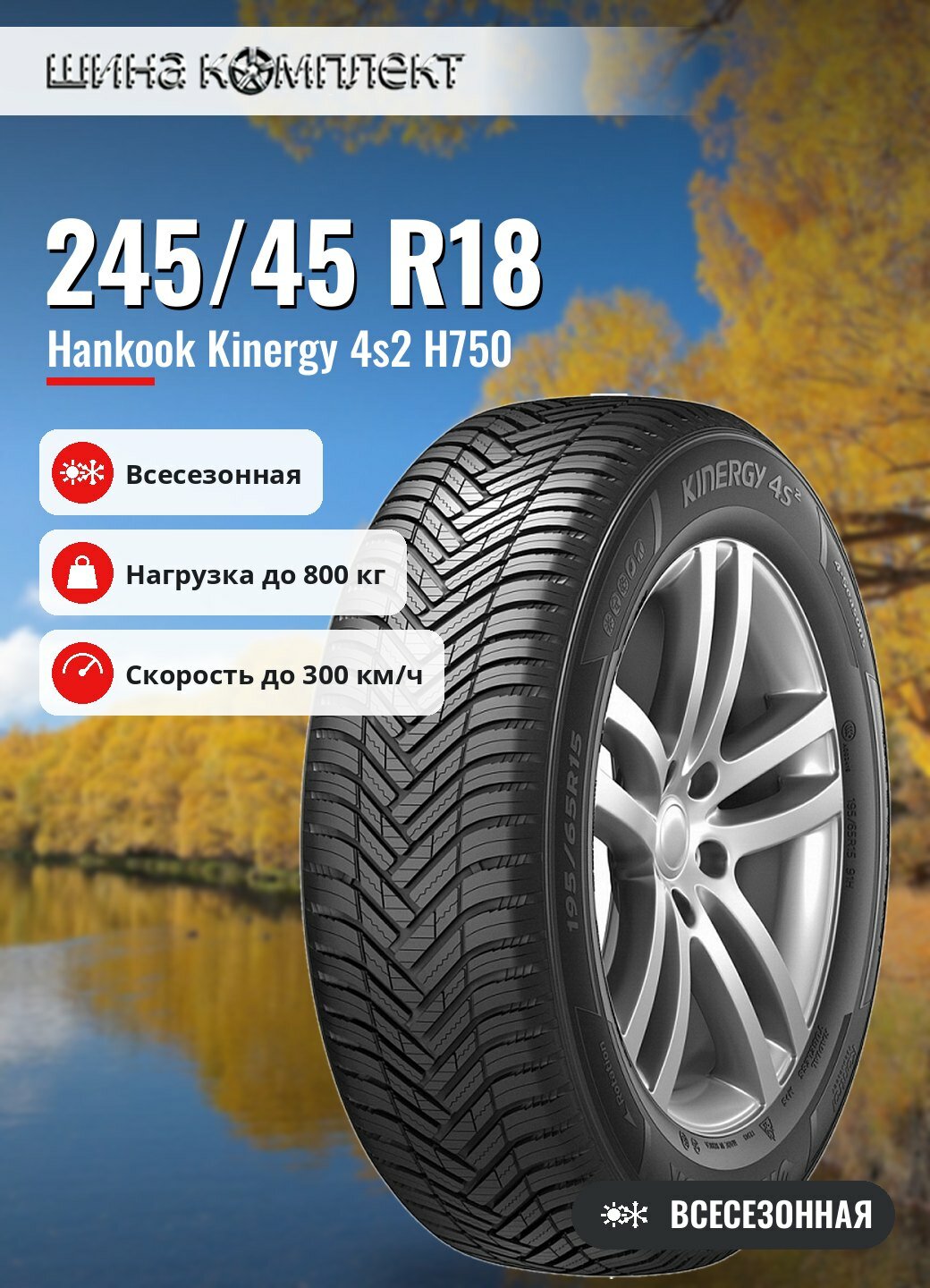 Автомобильная шина Hankook Kinergy 4s2 H750 245/45 R18 100Y всесезонная