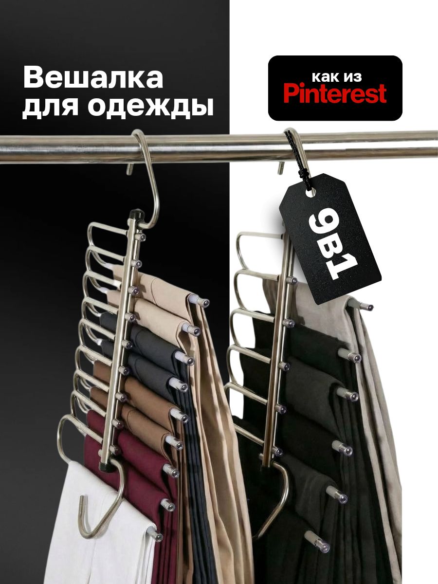 Вешалка для брюк многоуровневая, трансформер 9 в 1