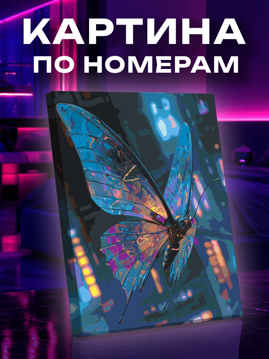 Картина по номерам Бабочка