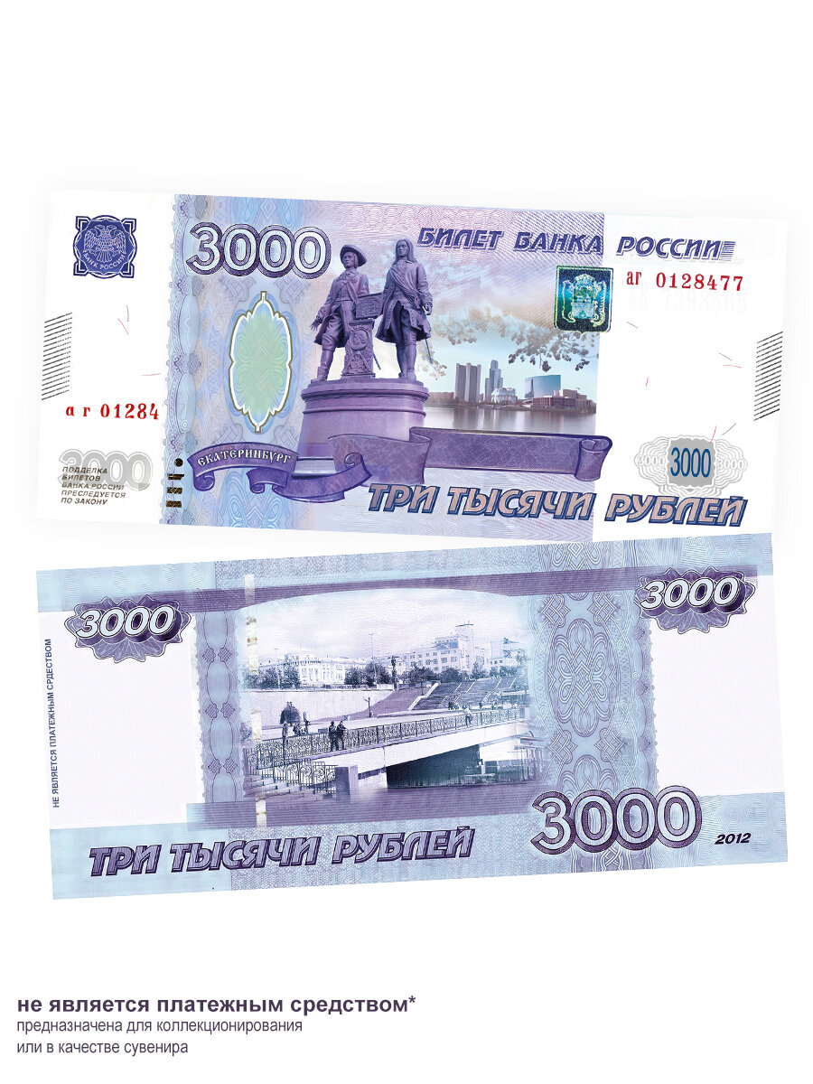 Проект 3000 рублей 2012 город Екатеринбург, вариант 10, сувенир