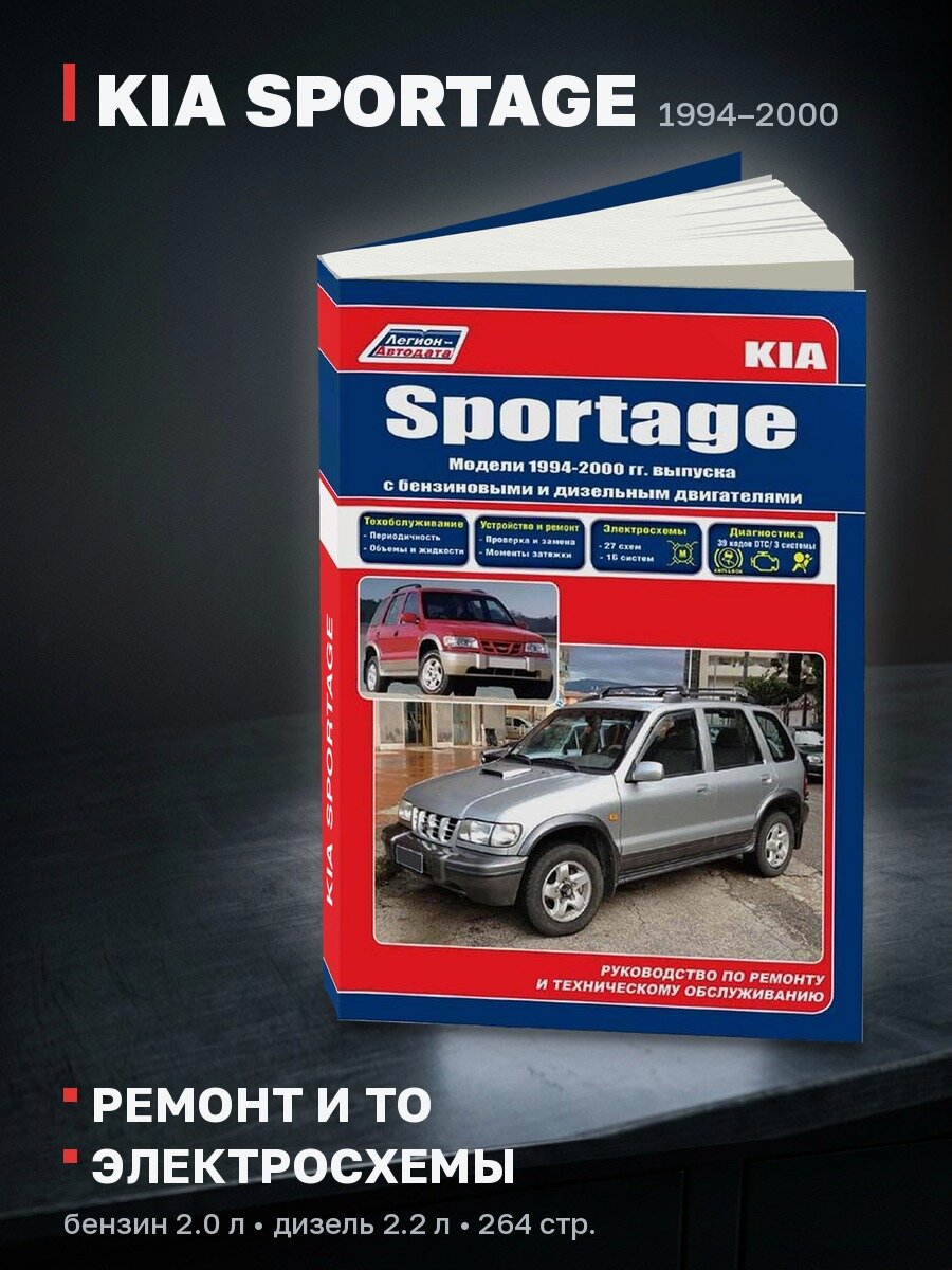 Книга: KIA SPORTAGE (б , д) 1994-2000 г. в, рем, экспл, то | Легион-Aвтодата