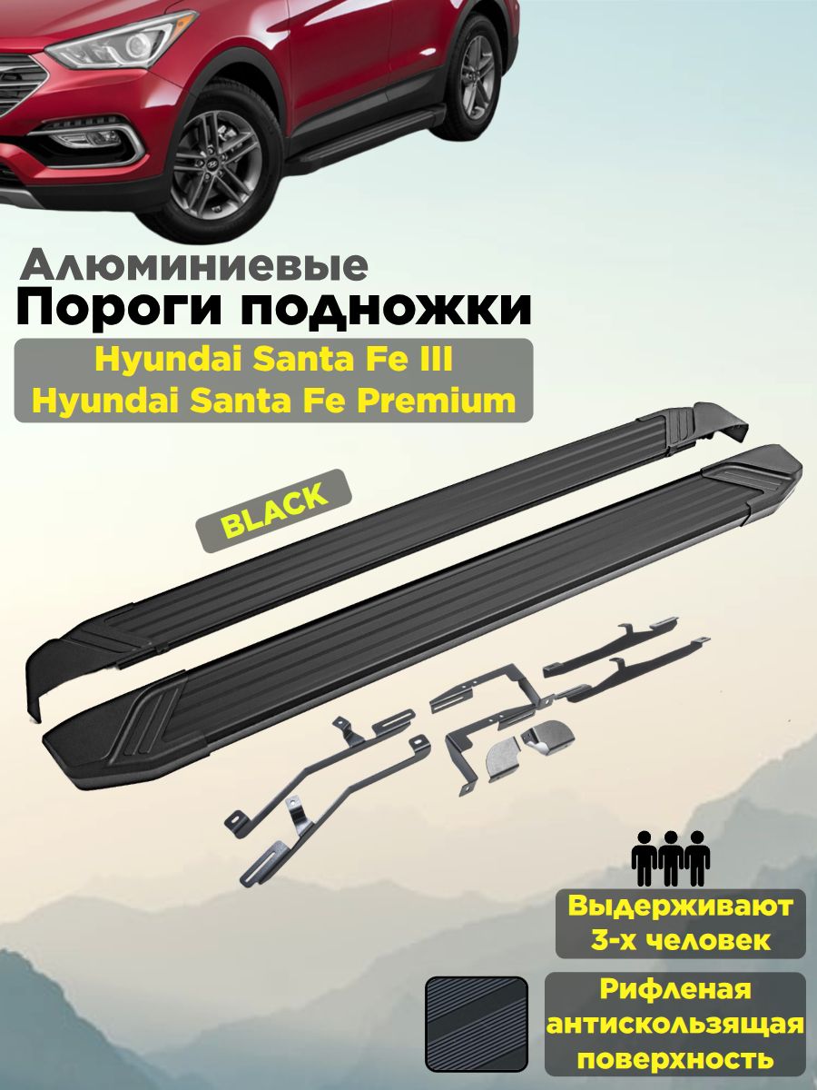 Пороги подножки "Black" для Hyundai Santa Fe 2012-2018/Hyundai Santa Fe Premium 2015-2016/Хендай Санта Фе