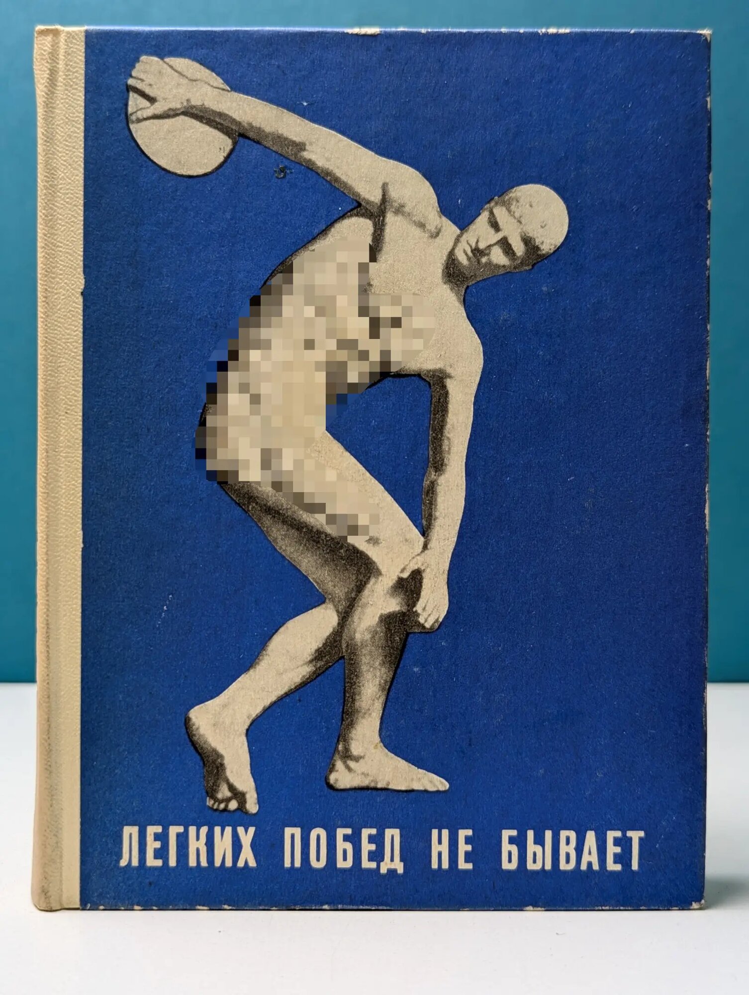 Легких побед не бывает Сборник 1974