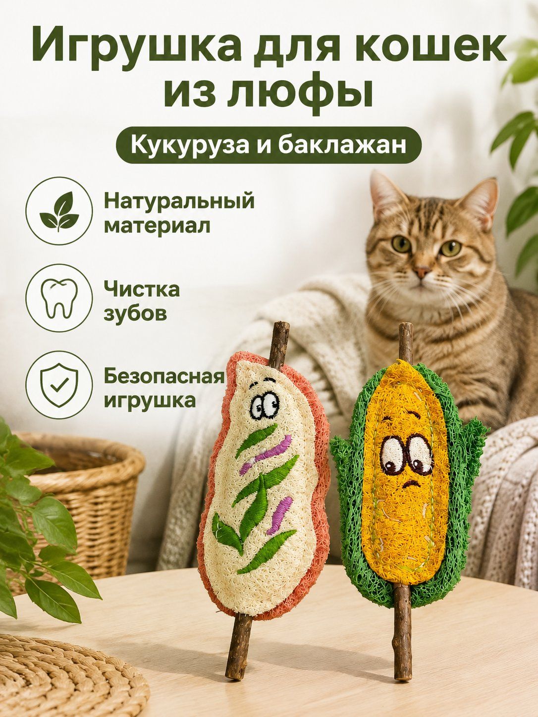 Набор игрушек для кошек из люфы из 2 предметов: шашлык из баклажанов и кукурузы, жевательные палочки для чистки зубов