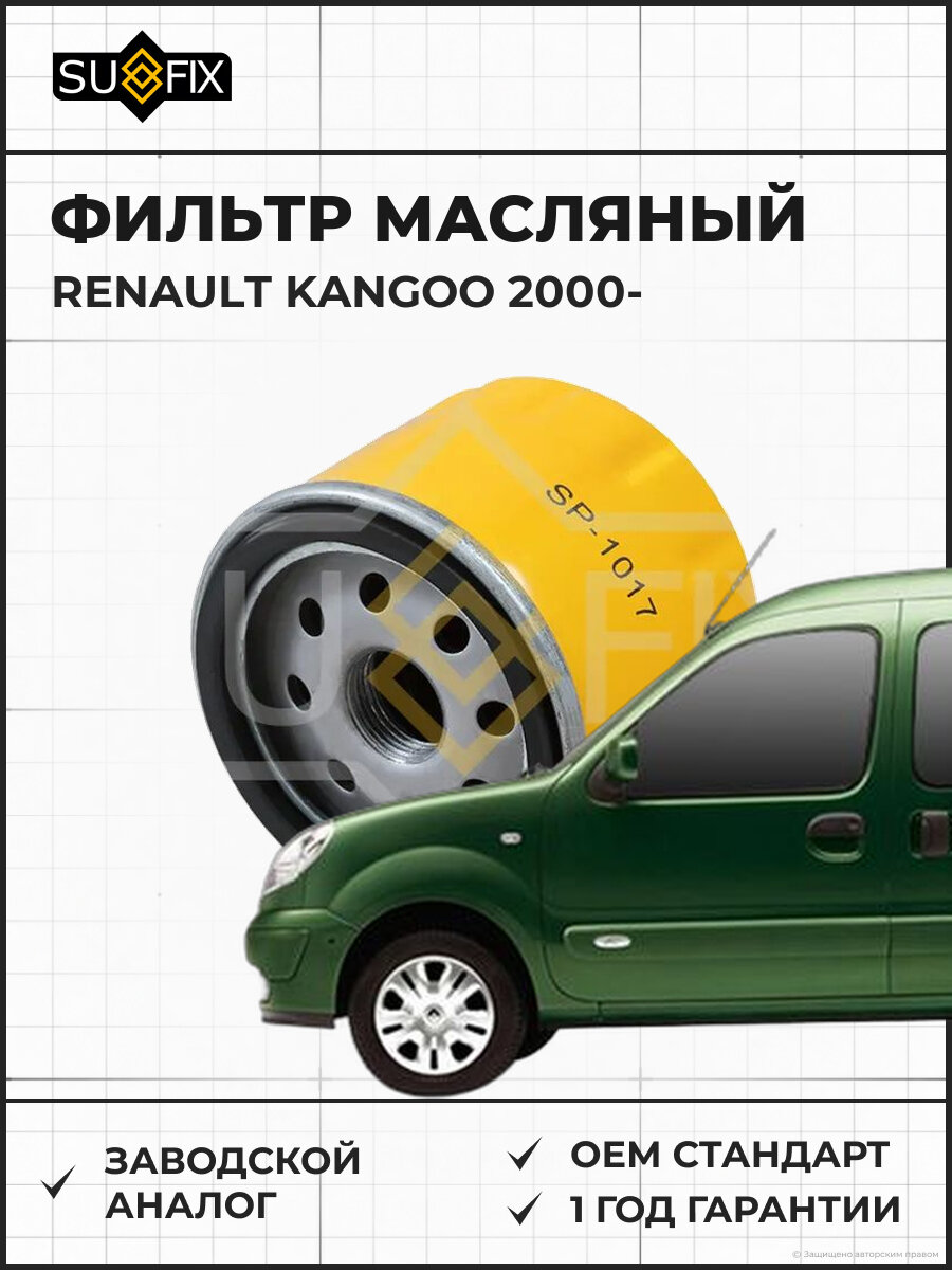 Фильтр масляный SUFIX SP1017 Рено Кангу RENAULT KANGOO 2000
