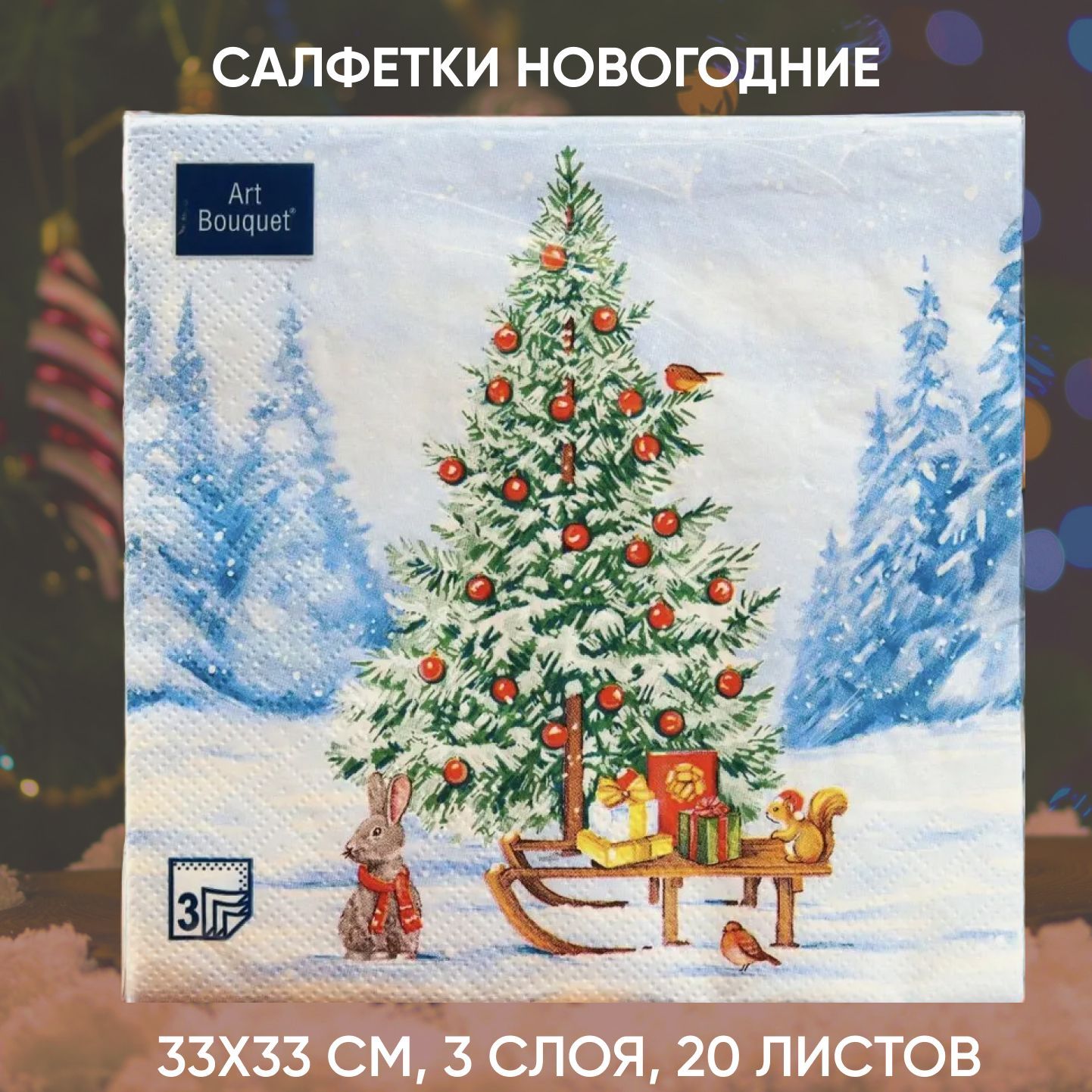 Салфетки Новогодние Лесная красавица , 3 слоя, 20 листов