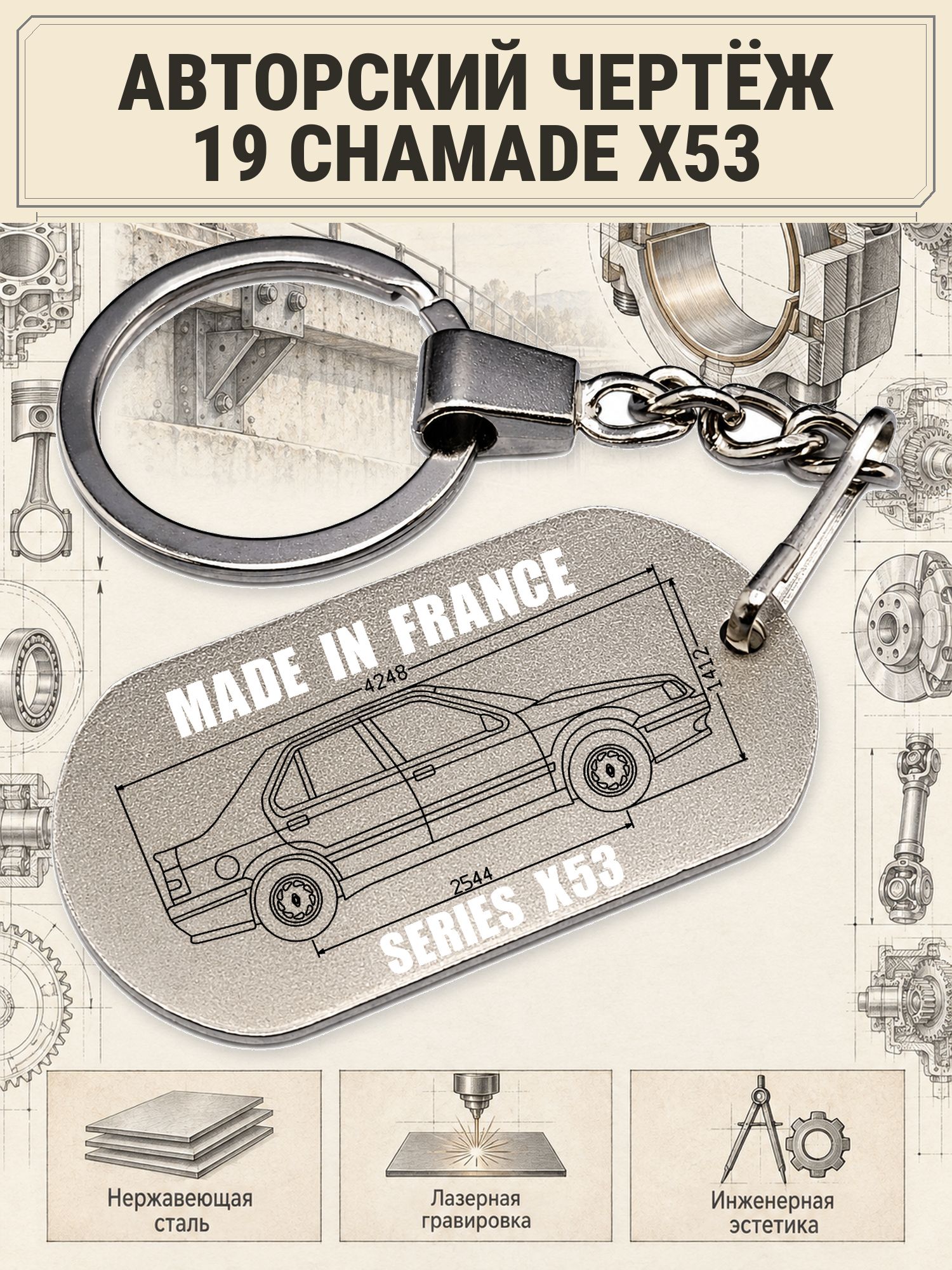 Брелок Renault 19 CHAMADE X53 авторский чертёж