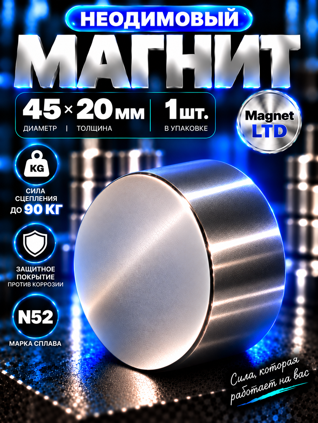 Магнит неодимовый диск 45х20 мм N52, сила сцепления 90 кг, Magnet LTD