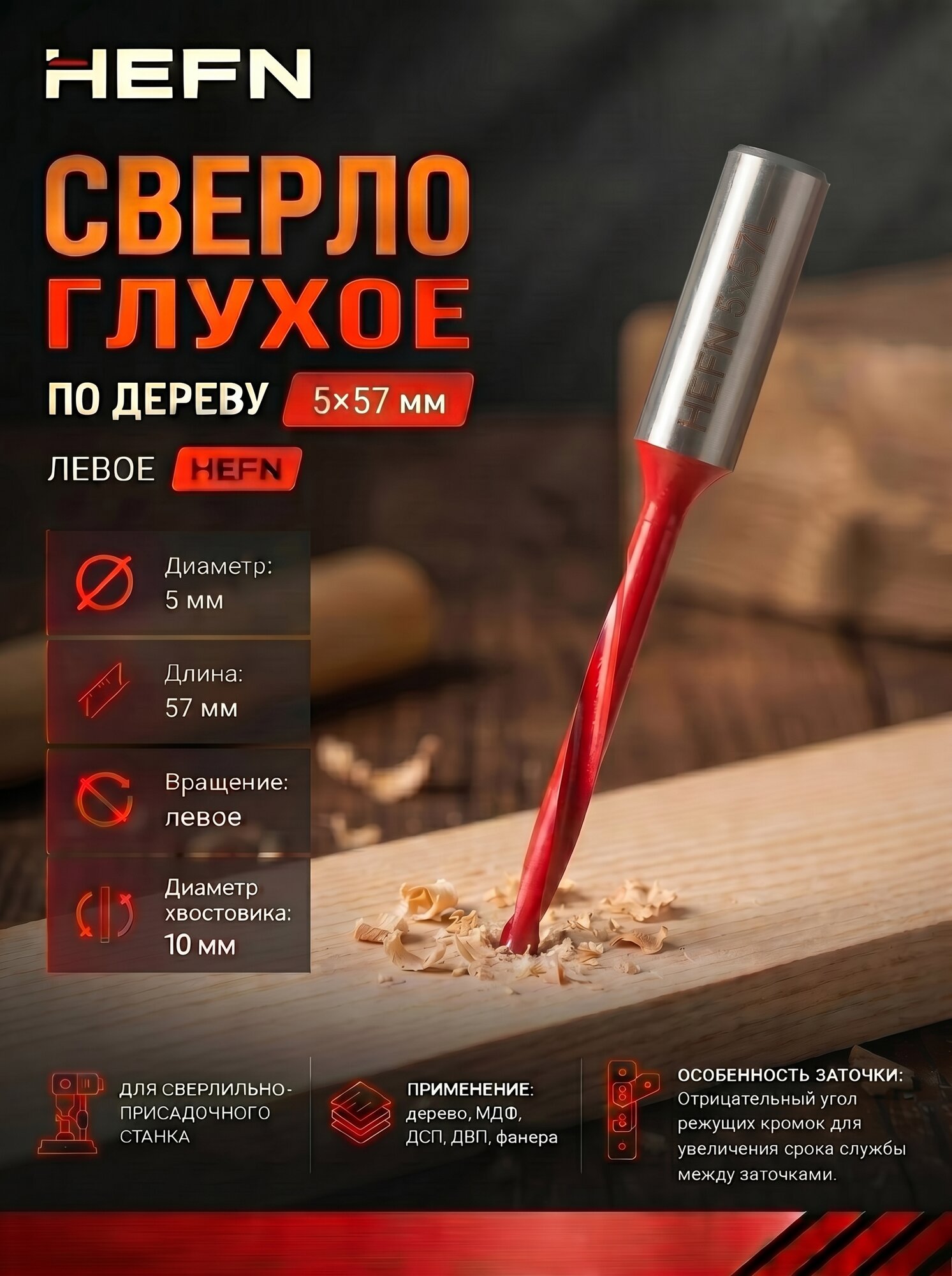 Сверло присадочное глухое для ЛДСП и МДФ для станка 5х57х10 левое HEFN
