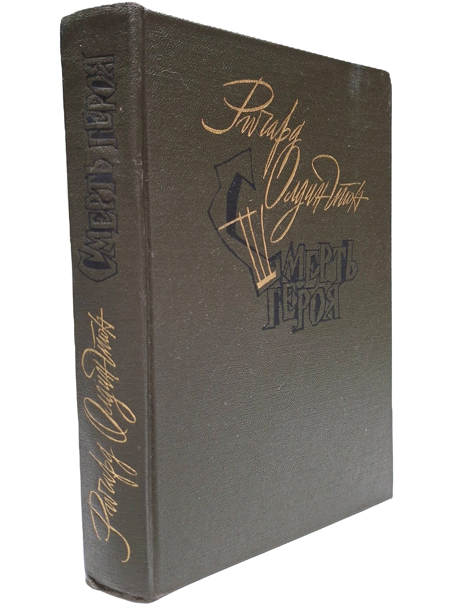 Смерть героя. Роман. Рассказы. Олдингтон Ричард. Правда. 1988. Твердый переплет. 608 стр