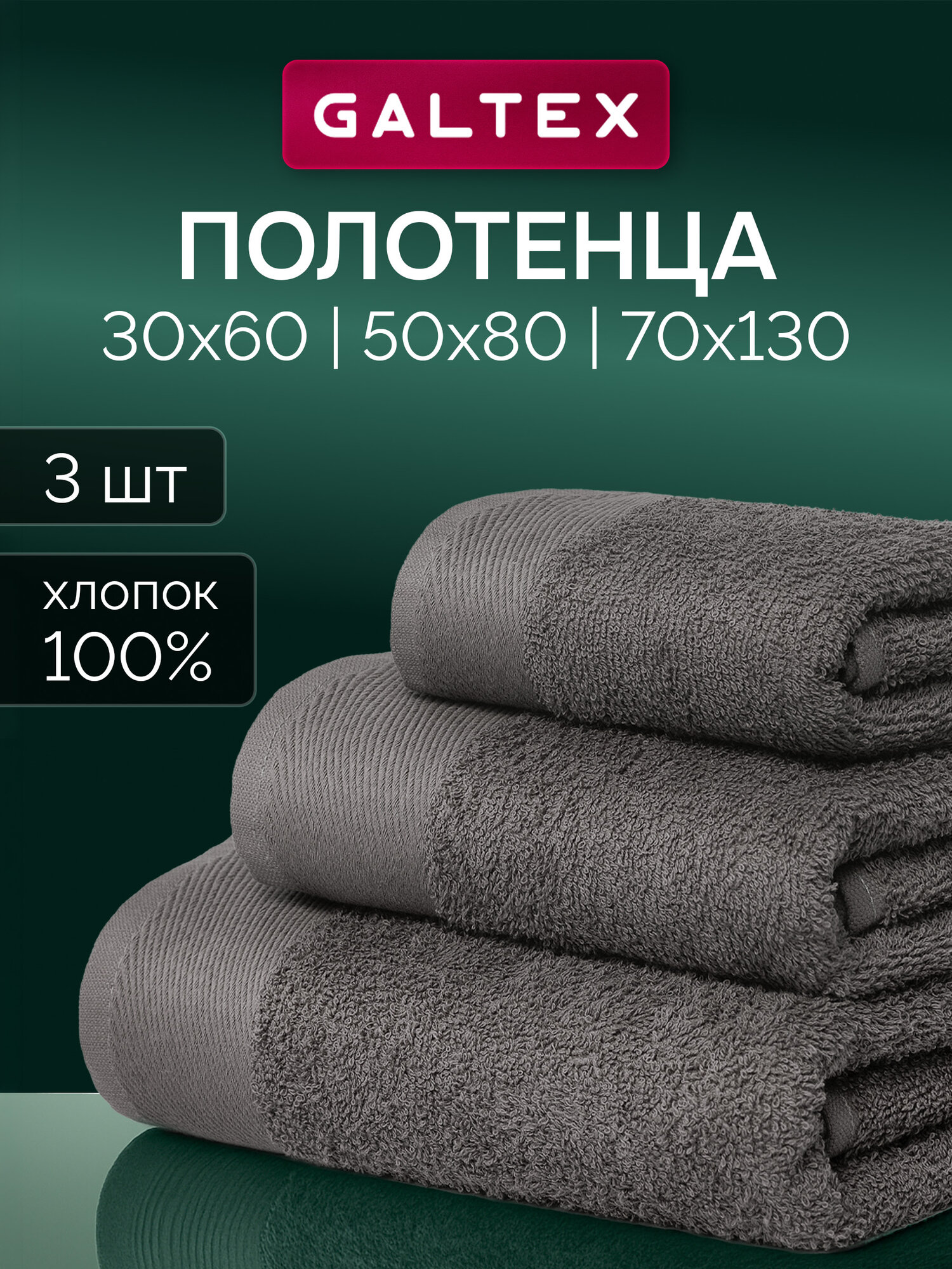 Комплект махровых полотенец GALTEX 3 шт (30х60, 50х80, 70х130 см) Гармония, темно-серый