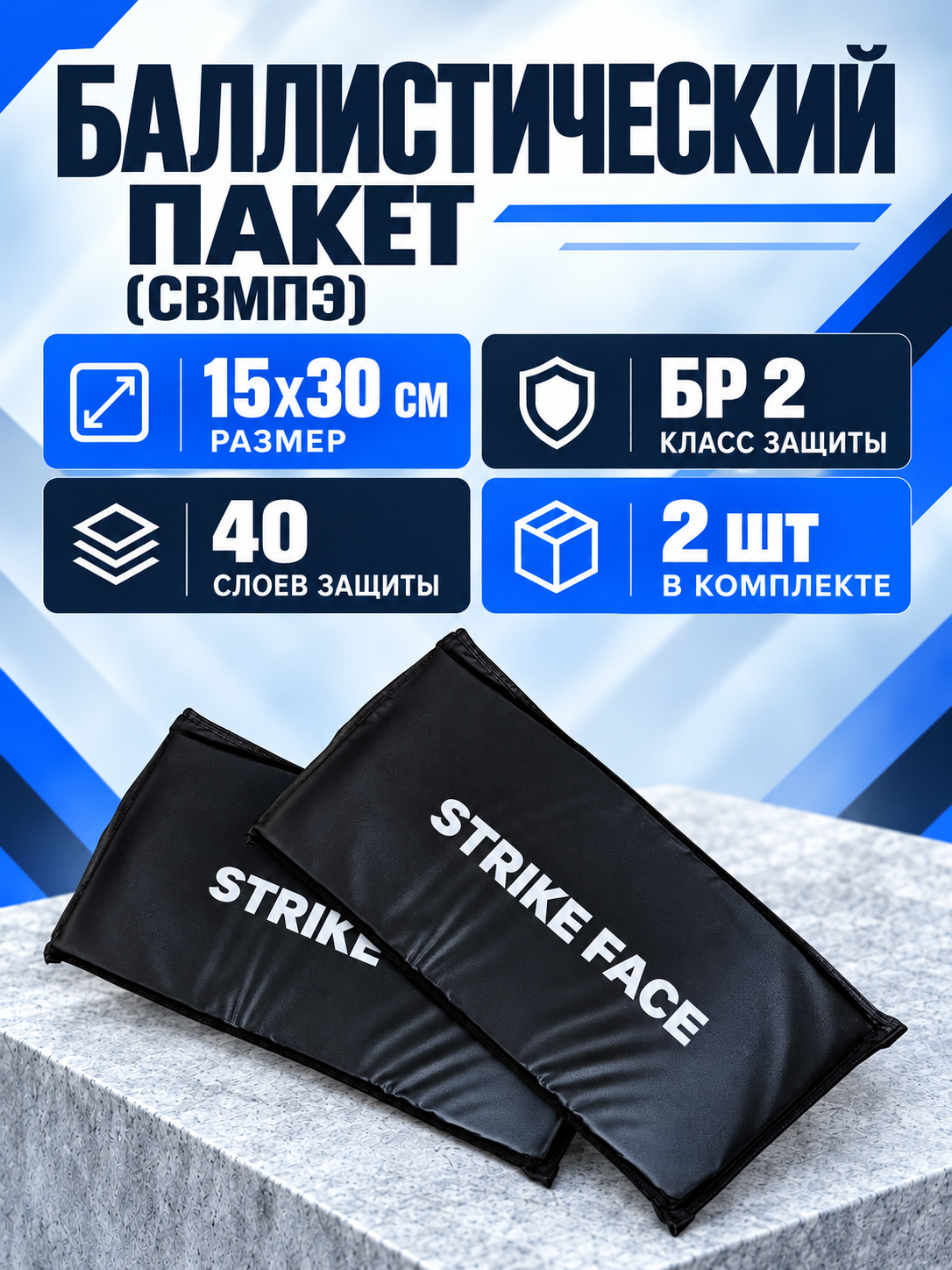 Баллистический пакет 15х30 боковой Бр2 для бронежилета, противоосколочный пакет свмпэ