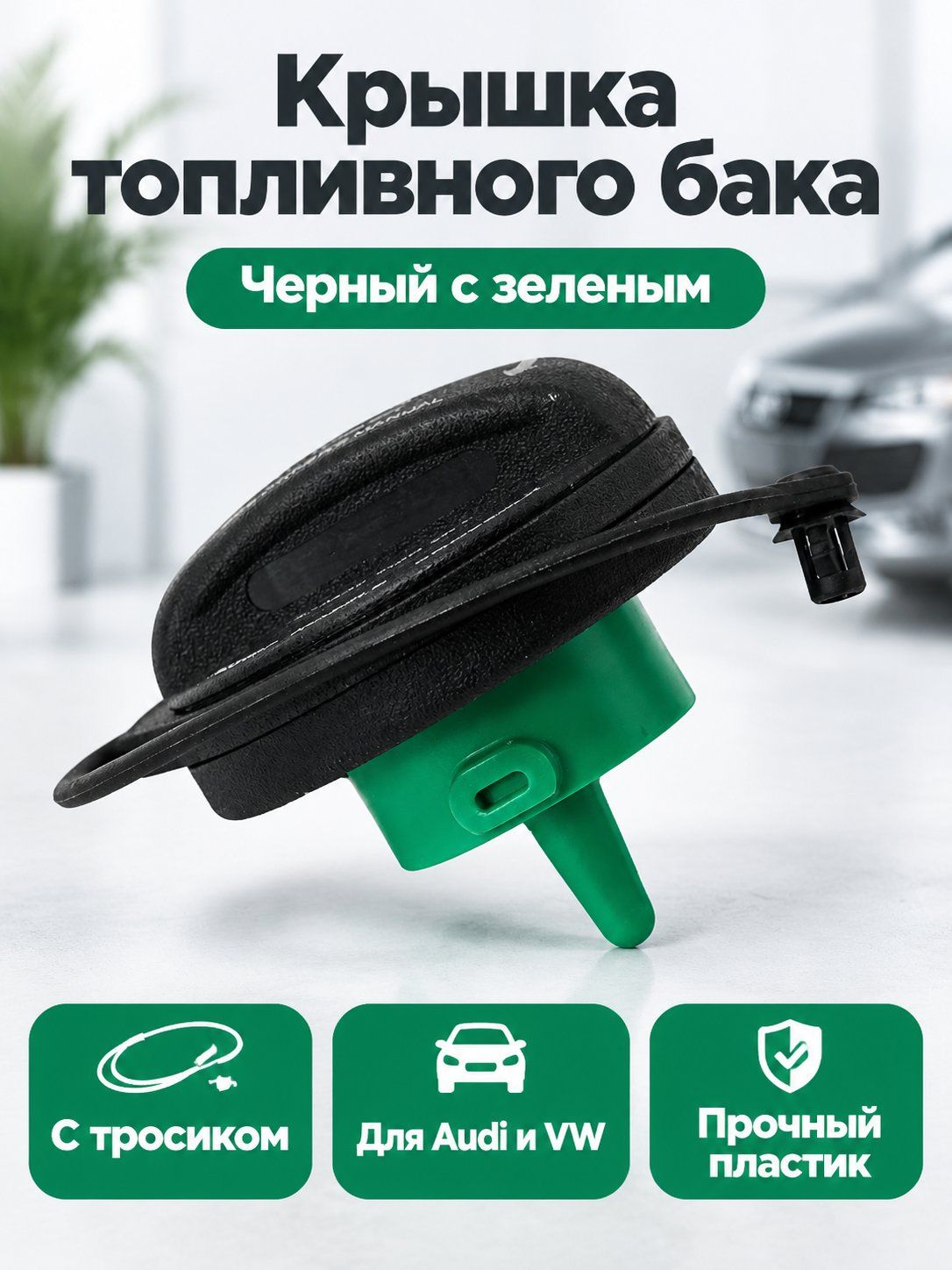 Крышка топливного бака для Audi/Volkswagen, артикулы 3C0201550N 8K0201550N, черная, ABS-пластик