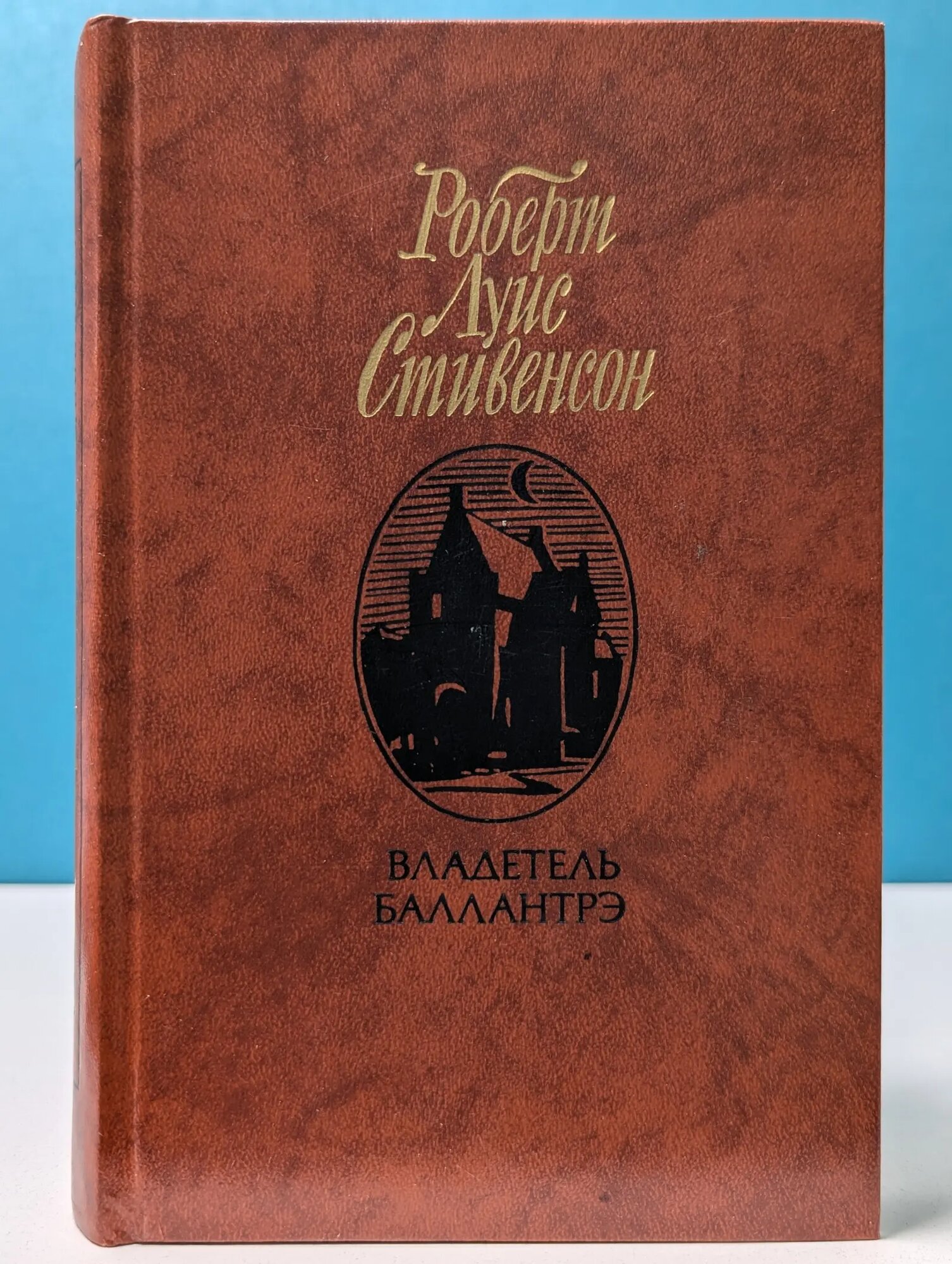 Владетель Баллантрэ Стивенсон Роберт Луис 1987