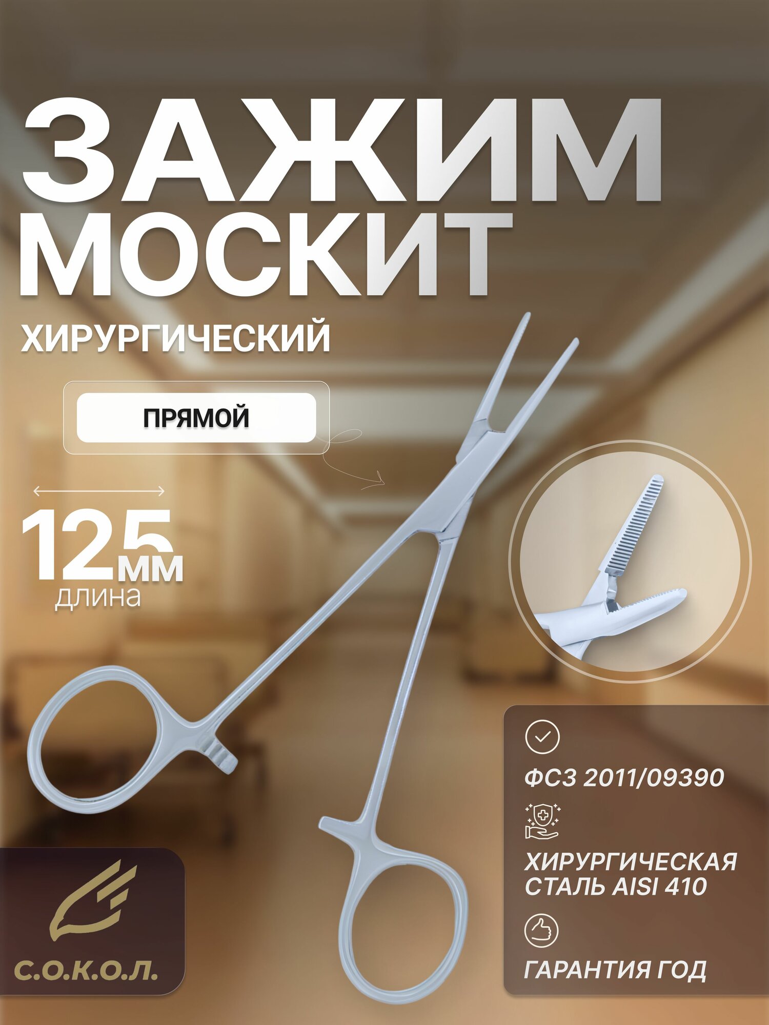Зажим Москит медицинский прямой 125 мм/ Зажим хирургический маленький