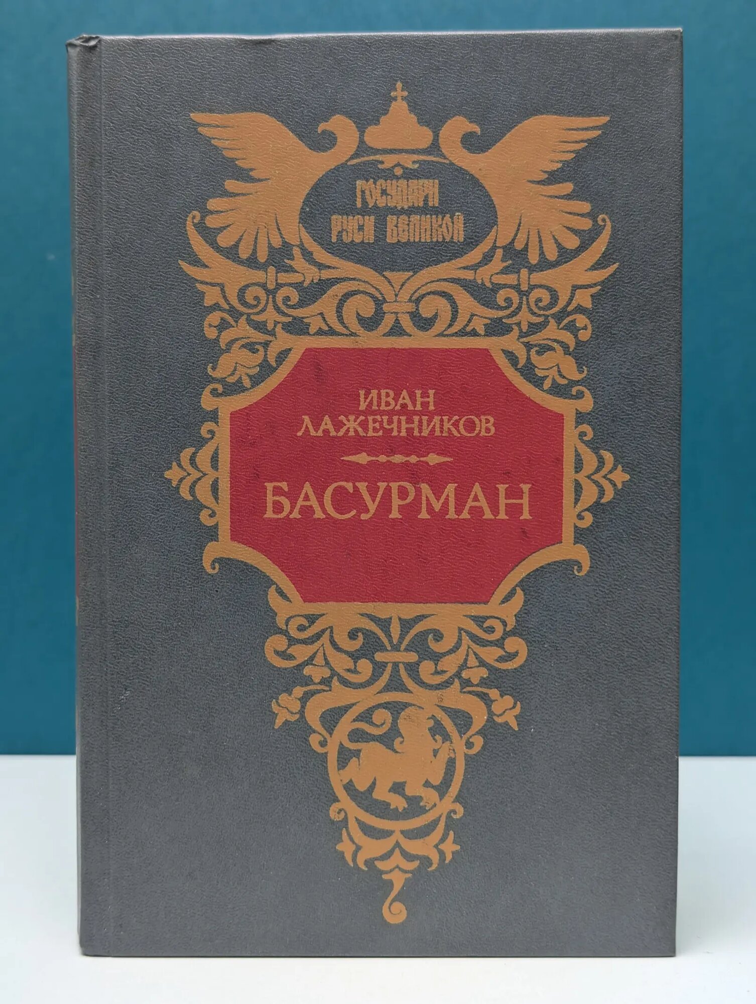 Басурман Лажечников Иван Иванович 1992