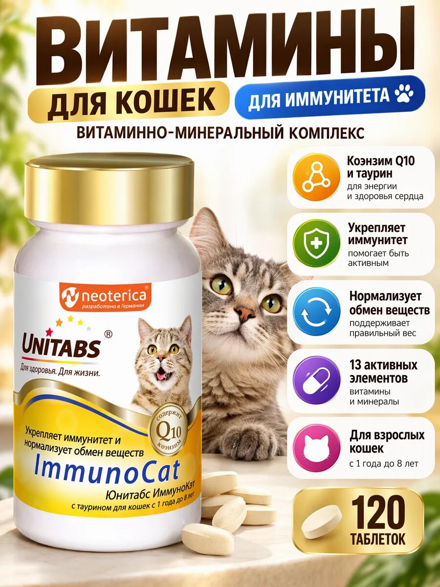 Витамины Unitabs ImmunoCat укрепление иммунитета для кошек, 120 таблеток