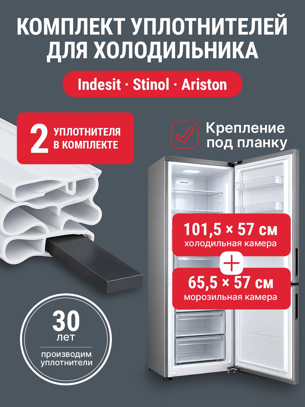 Комплект уплотнителей(резинок) для двери холодильника и морозильной камеры магнитные Indesit(Индезит), Stinol(Стинол), 57*101 см/ 57*65 см, под планку