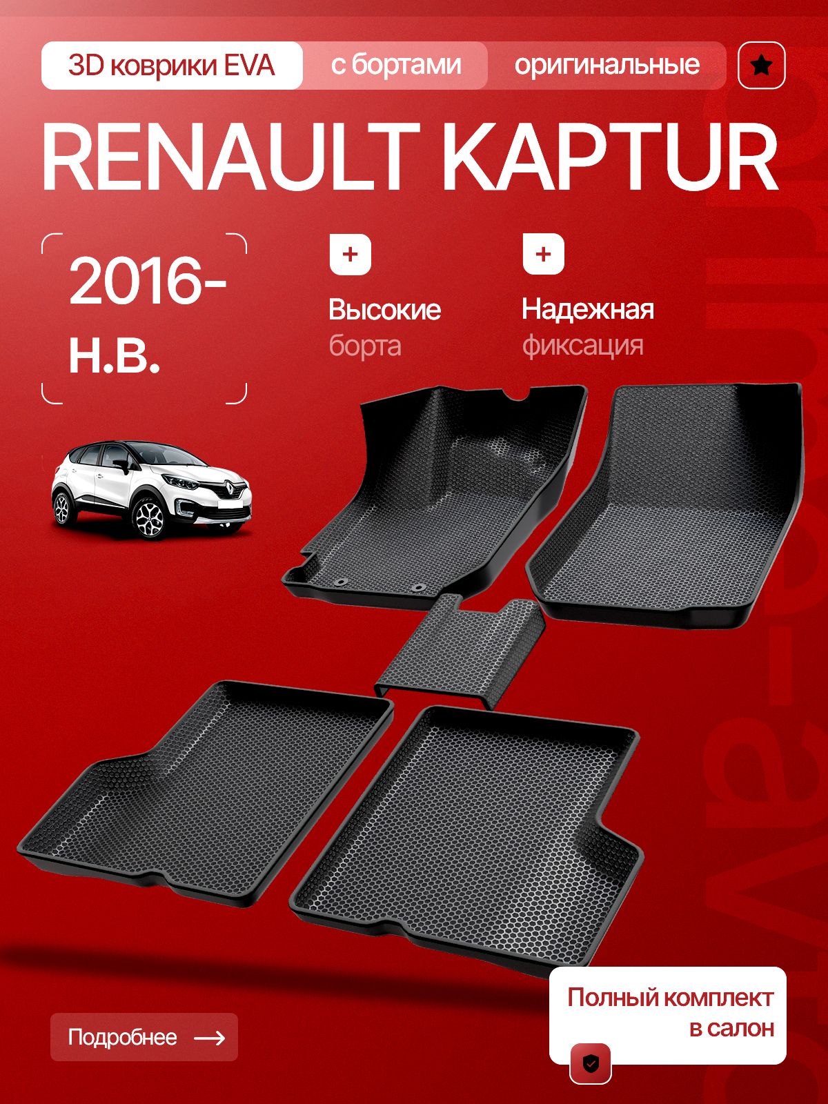 Коврики в салон Renault Kaptur 2016-н. в./ Коврики EVA бортами Рено Каптур / Прайм Авто