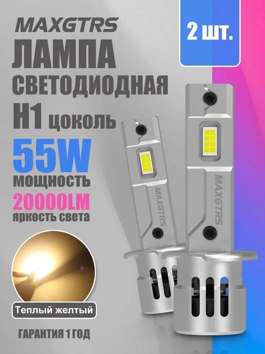 MAXGTRS Лампа автомобильная H1, 2 шт. арт. 6003/H1/Теплый желтый