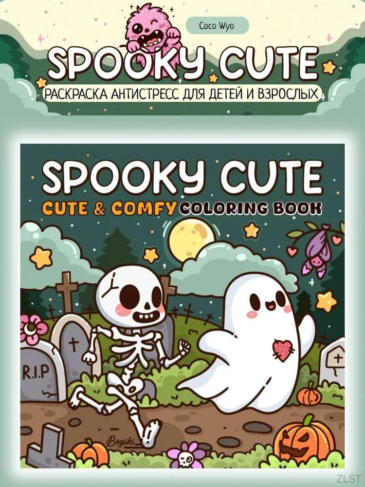 Раскраска антистресс Coco Wyo Cozy Friends Хэллоуин