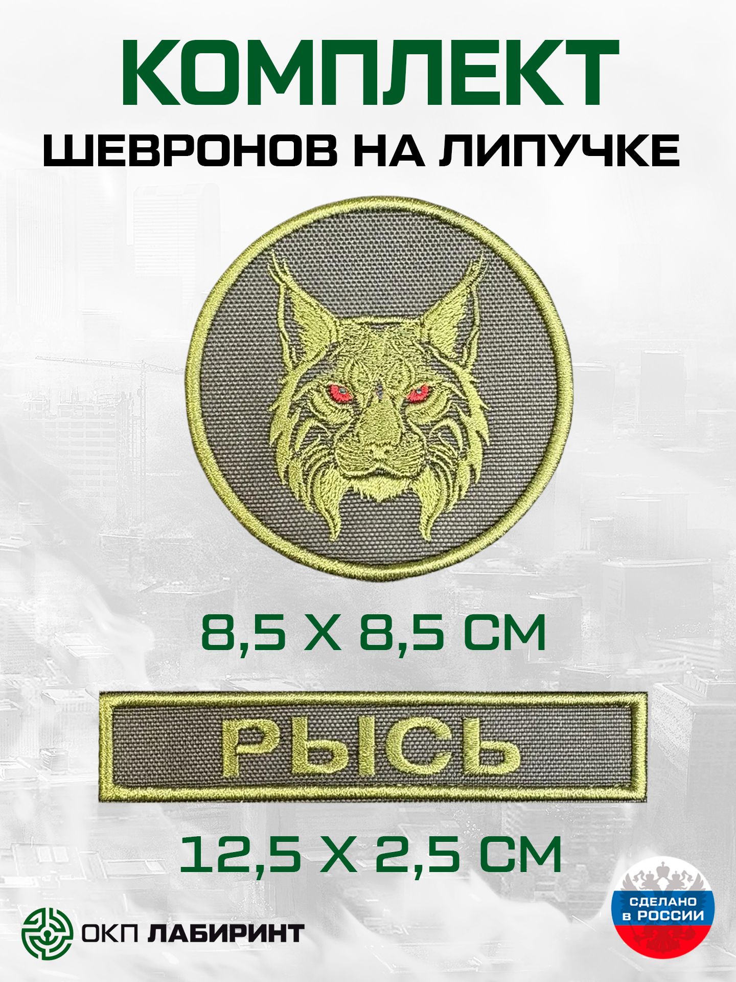 Комплект шевронов на липучке "Рысь и позывной"