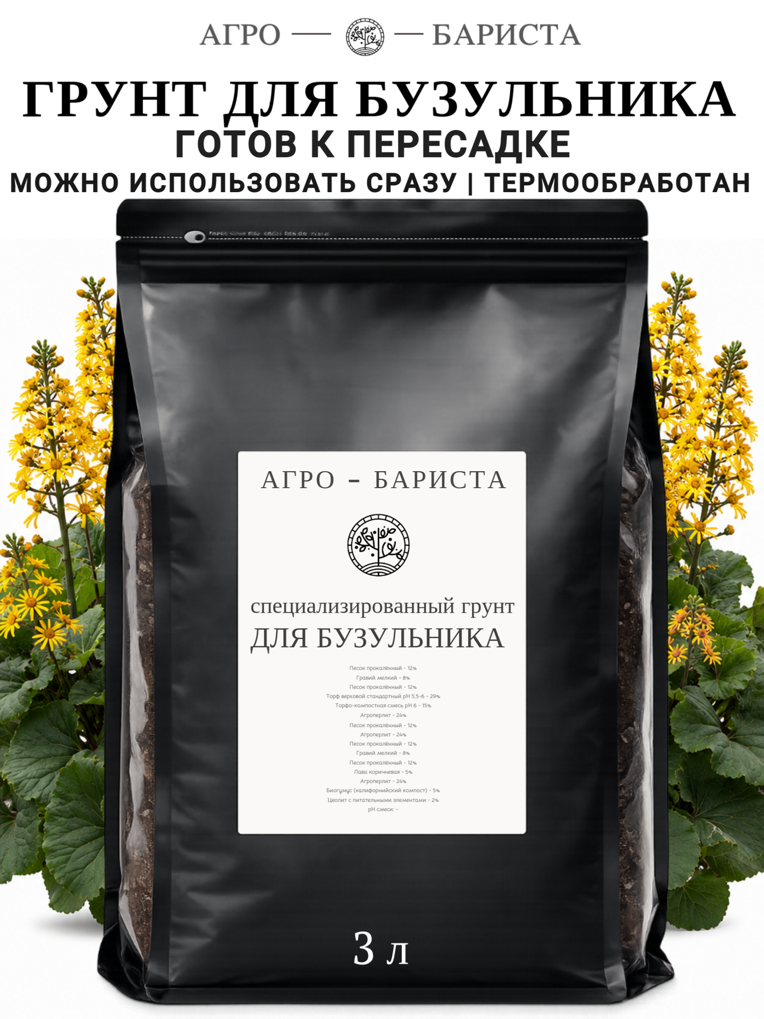 Грунт для Бузульника готовый 3л, земля для Бузульника Агро-Бариста