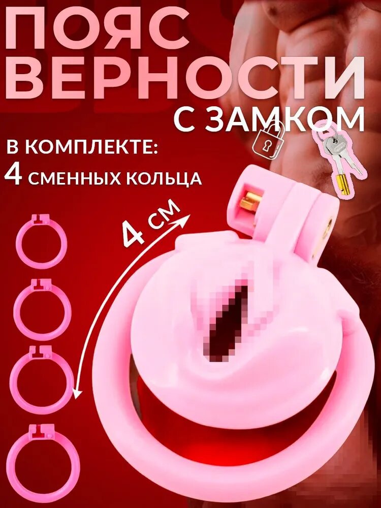 Пояс верности для мужчин, Клетка целомудрия БДСМ, Розовый цвет