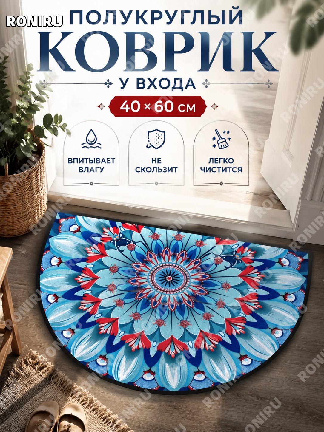 Коврик придверный полукруглый бохо хрустальный ворс 40×60 см, Бохо-4, декоративный для прихожей и дома акцент!