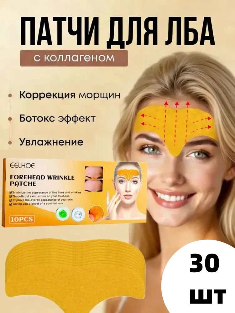 Eelhoe пластыри против морщин для лба разглаживающие патчи, Тейпы коллагеновые,30 шт.