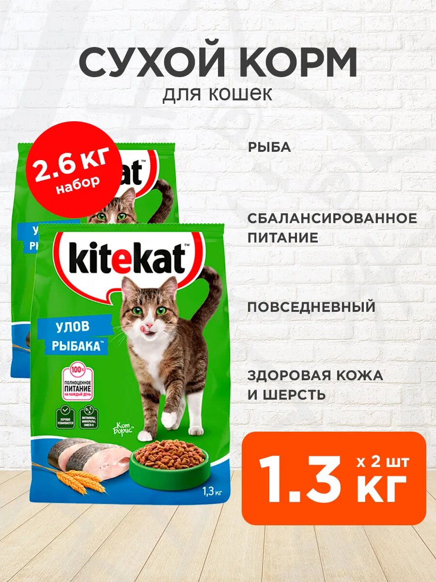 Корм сухой Kitekat Улов Рыбака для взрослых кошек, 1,3 кг 2 шт
