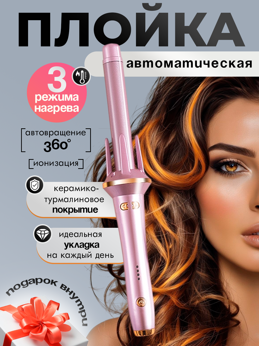 Плойка для завивки волос автоматическая / Плойка для локонов