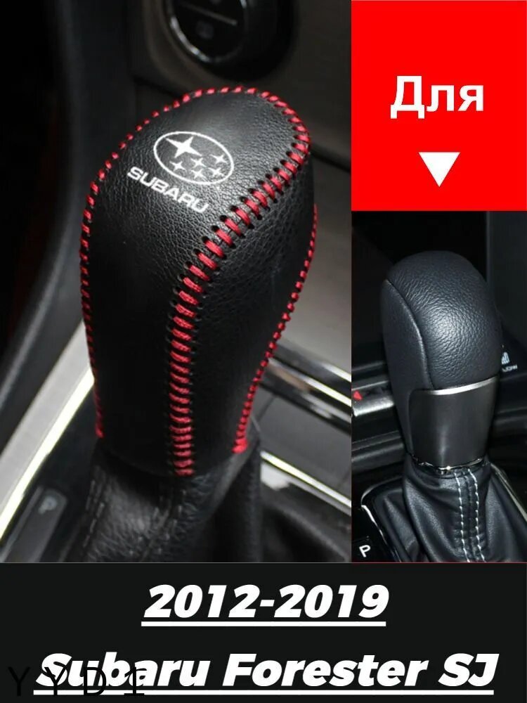 2012-2019 Subaru Forester SJ Защитная крышка автомобильного рычага переключения передач