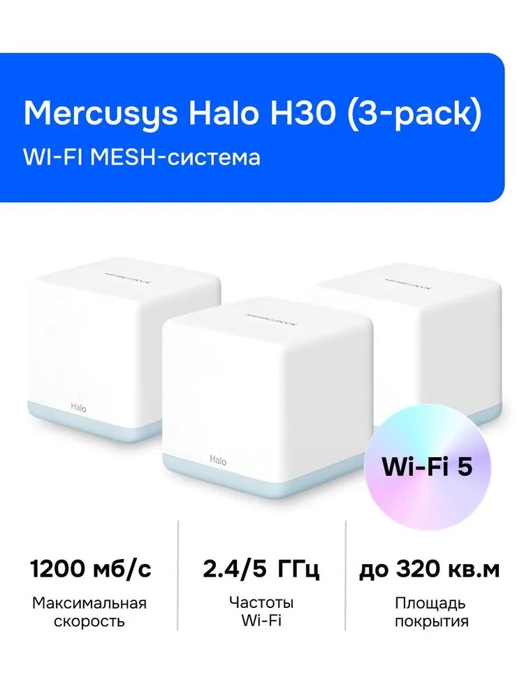 Wi-Fi MESH-система Mercusys Halo H30 (3-pack)