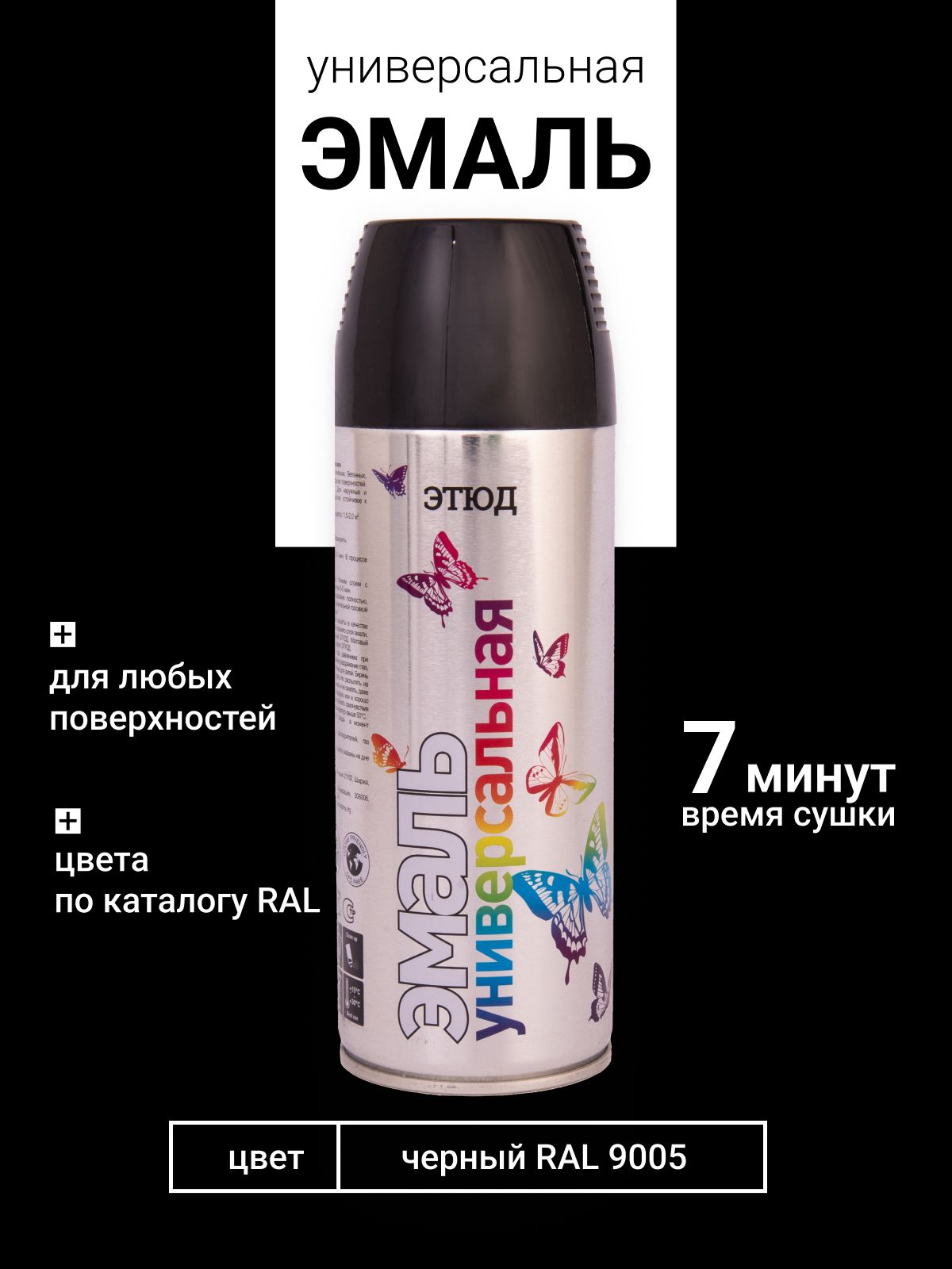 Аэрозольная краска этюд в баллончике, Универсальная акриловая, RAL 9005 Черная, 520 мл