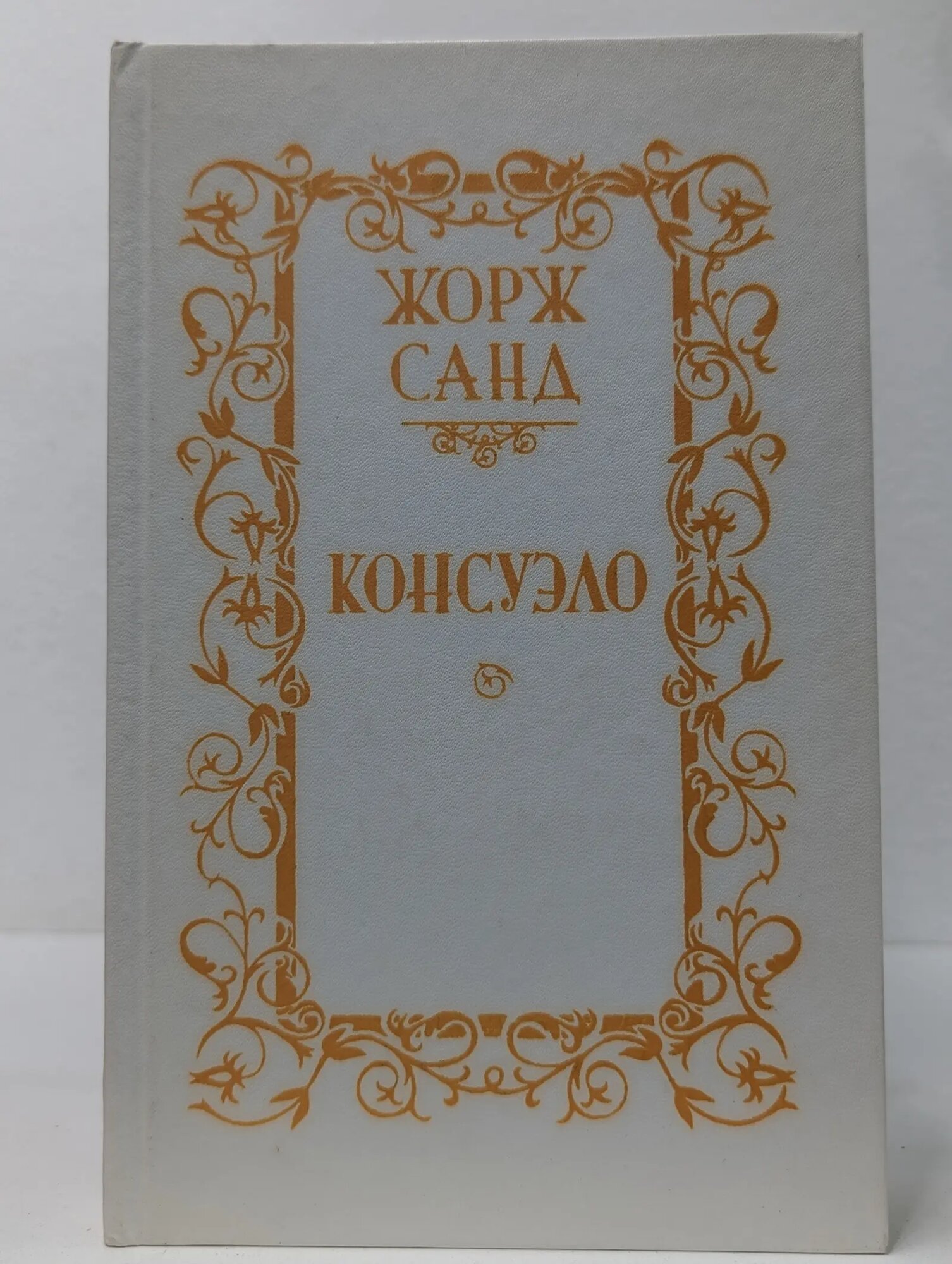 Жорж Санд. Консуэло. Роман в 2 томах. Том 2 Санд Жорж 1989