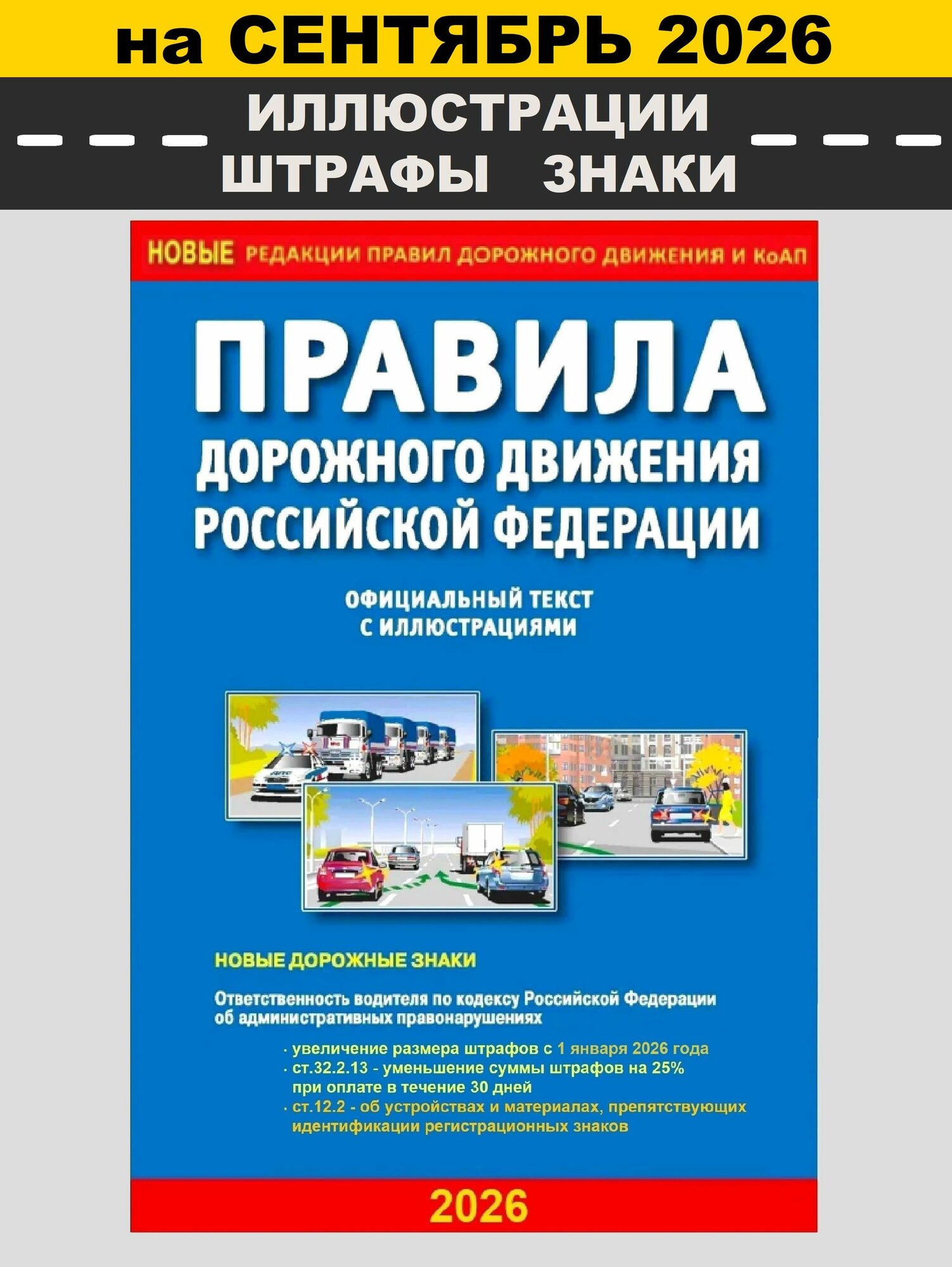 ПДД 2026 с иллюстрациями / Правила дорожного движения 2026 | Берг А. Т.