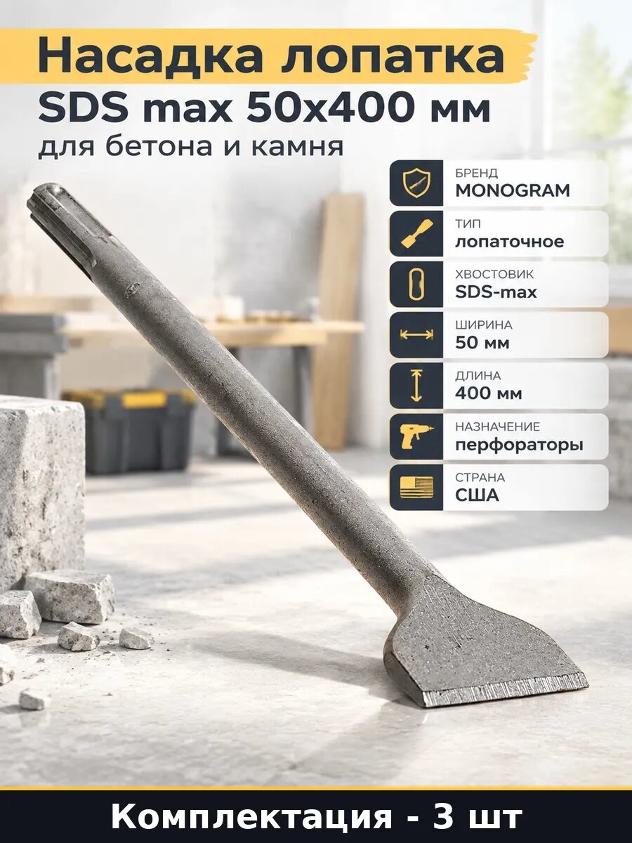 Набор 3 шт Лопатка SDS-max 50x400 мм для строительных работ
