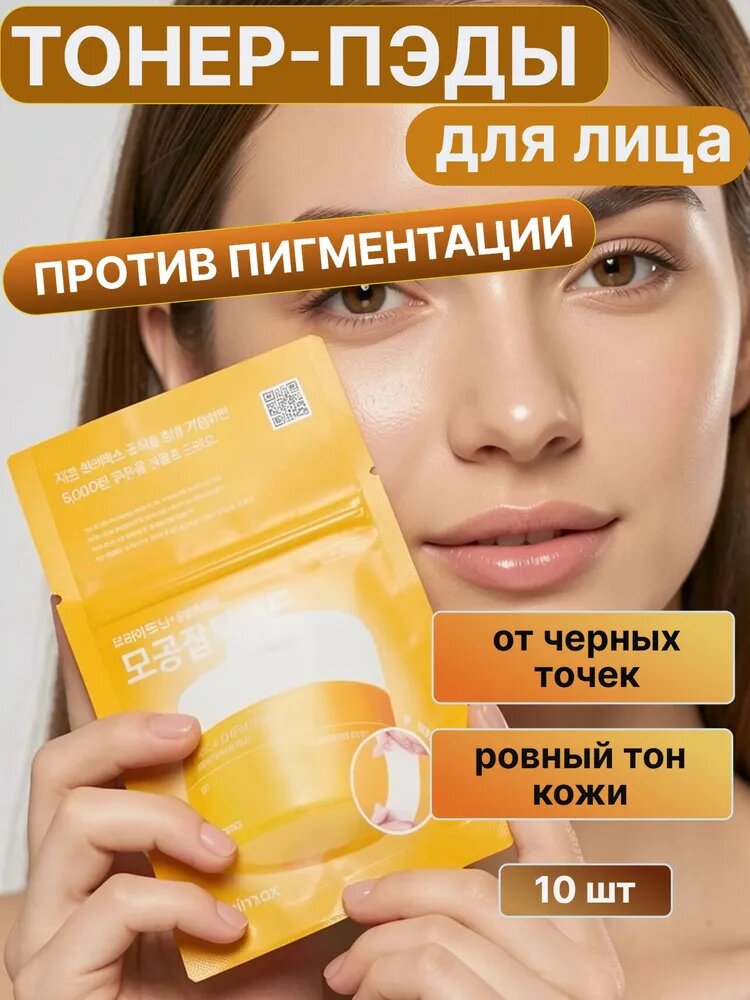 Celimax Пэды для лица осветляющие Pore+Dark Spot Brightening Pad, 10 шт