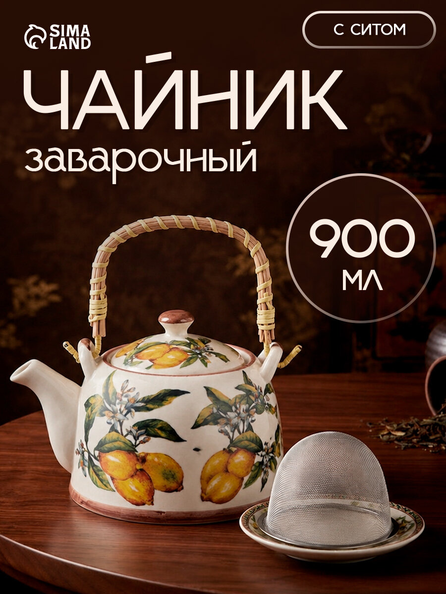 Чайник заварочный «Лимоны», металлическое сито, 900 мл, керамика, белый