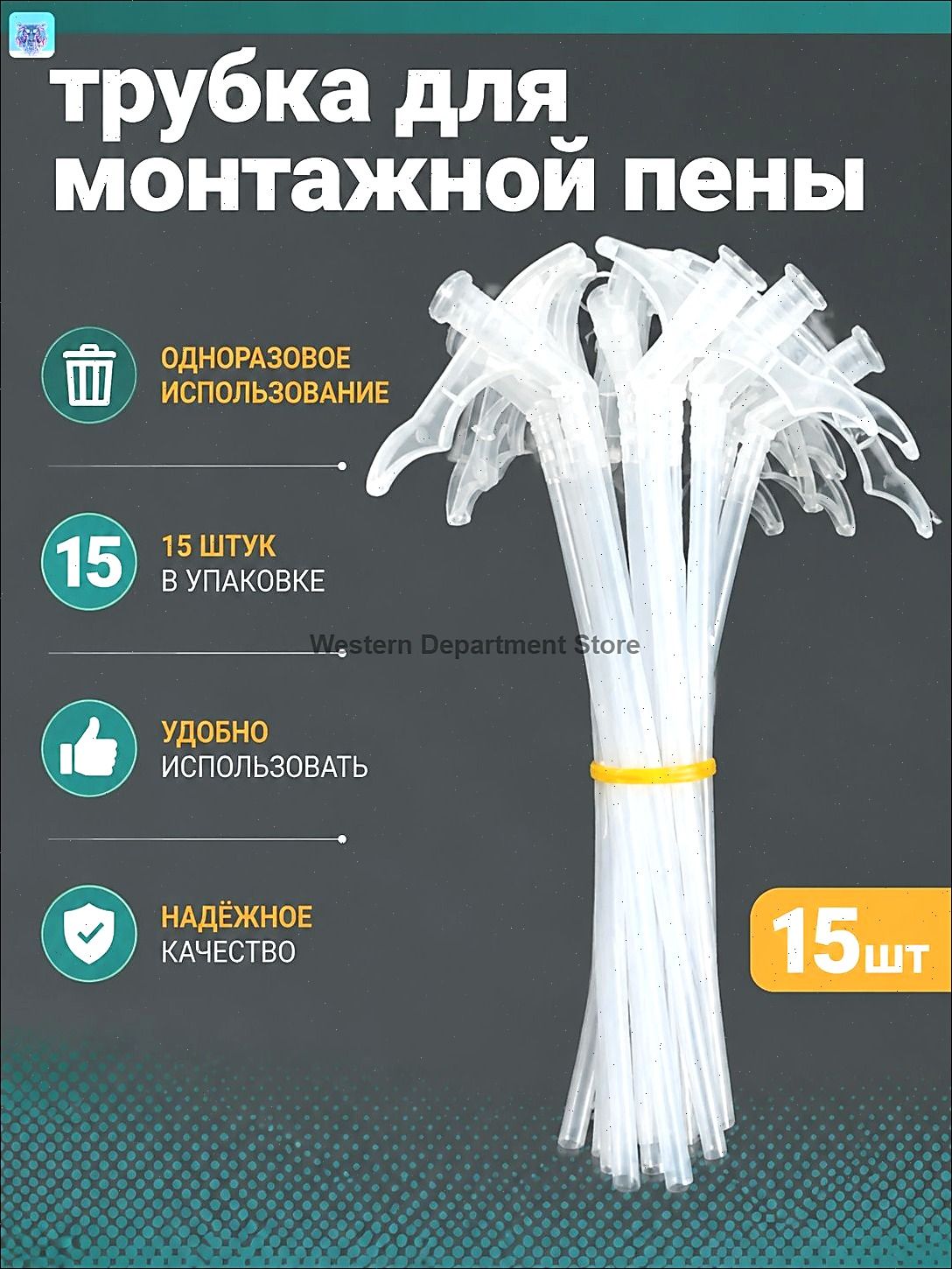 15 шт Насадка для монтажной пены(15)